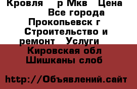 Кровля 350р Мкв › Цена ­ 350 - Все города, Прокопьевск г. Строительство и ремонт » Услуги   . Кировская обл.,Шишканы слоб.